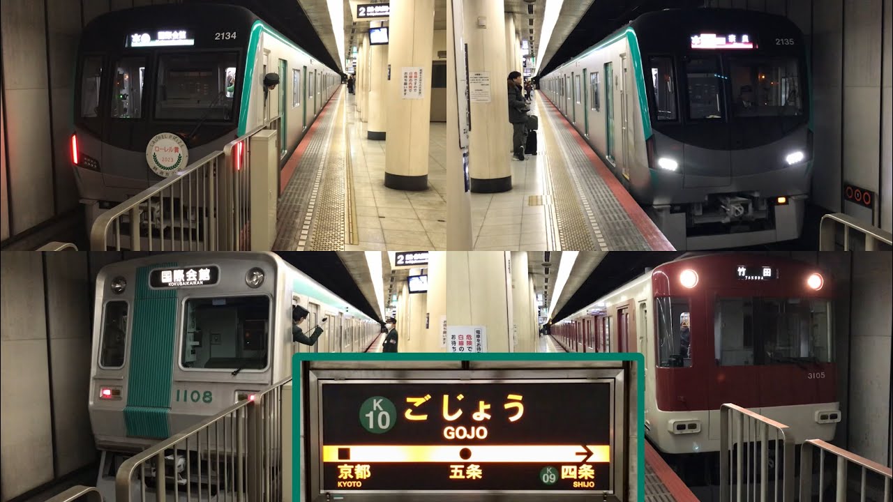 【3連休で大混雑！？最新車両の急行運用や引退が近づく10系も！近鉄も乗り入れる京都市営地下鉄烏丸線発着集！】五条駅にて！