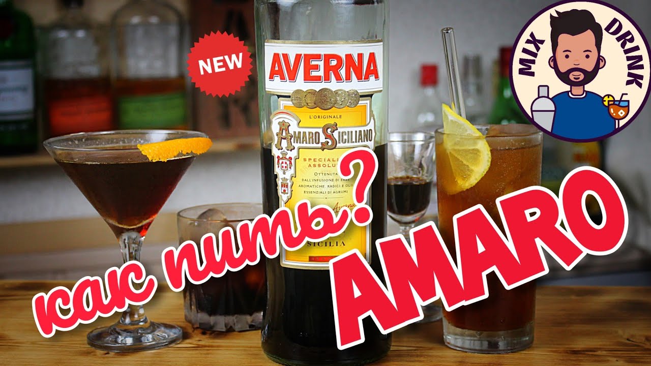 amaro Averna / амаро Аверна и КАК ПИТЬ АМАРО / Микс Дринк / Mix Drink