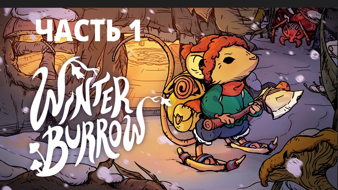 Winter Burrow Прохождение. Часть 1