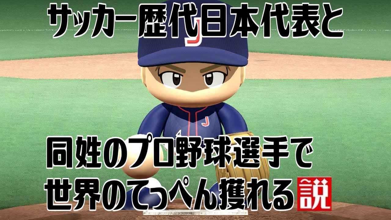 サッカー歴代日本代表と同姓のプロ野球選手でチーム組んだら世界のてっぺん獲れる説
