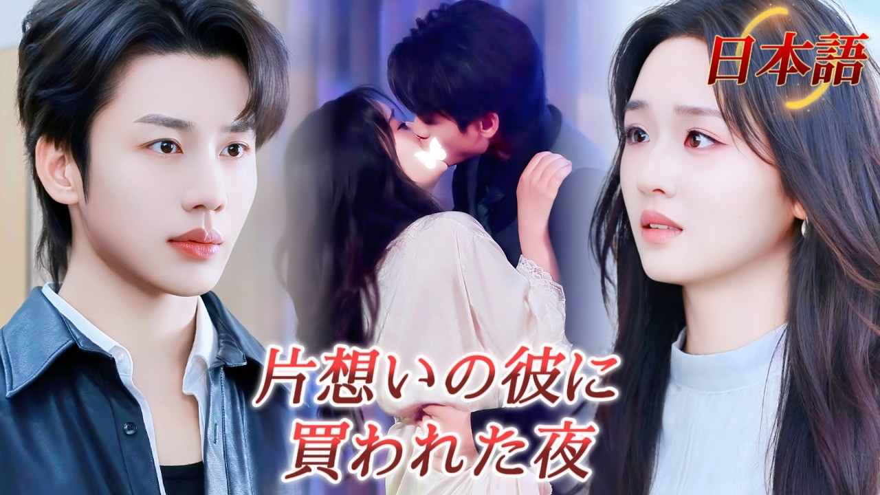 *全話* | 借金を返すため、私は“好きだった男”の秘密の恋人になった。彼の溺愛が甘すぎる…💗| #溺愛ラブコメ #短編ドラマ #drama #ショートドラマ  #中国ドラマ #溺爱