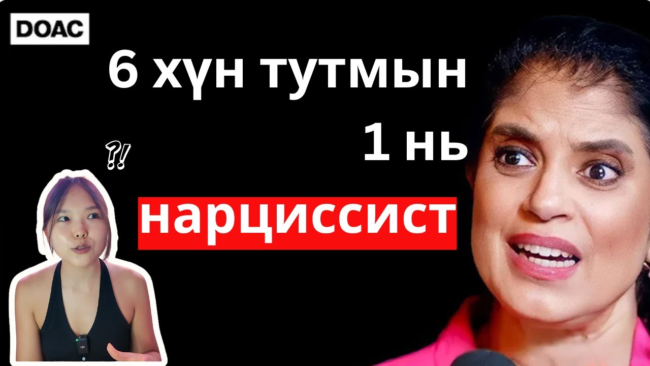 Та НАРЦИССИСТ юм биш биз? 🤔| Нарциссисттай харилцаанд байгаа бол яах вэ? ❤️‍🩹| Гаслайтинг гэж юу вэ?