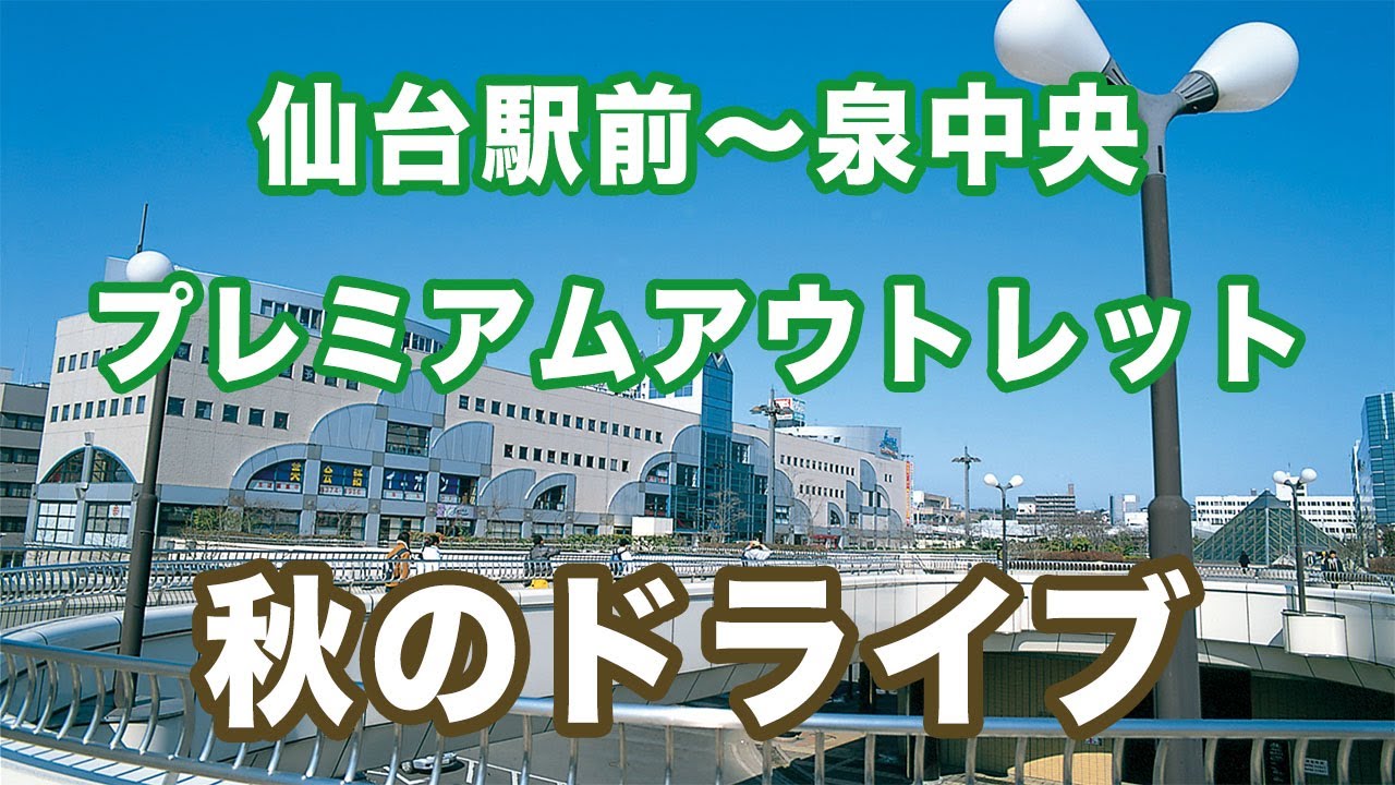 仙台駅前から泉中央・アウトレット方面のドライブ【4K】