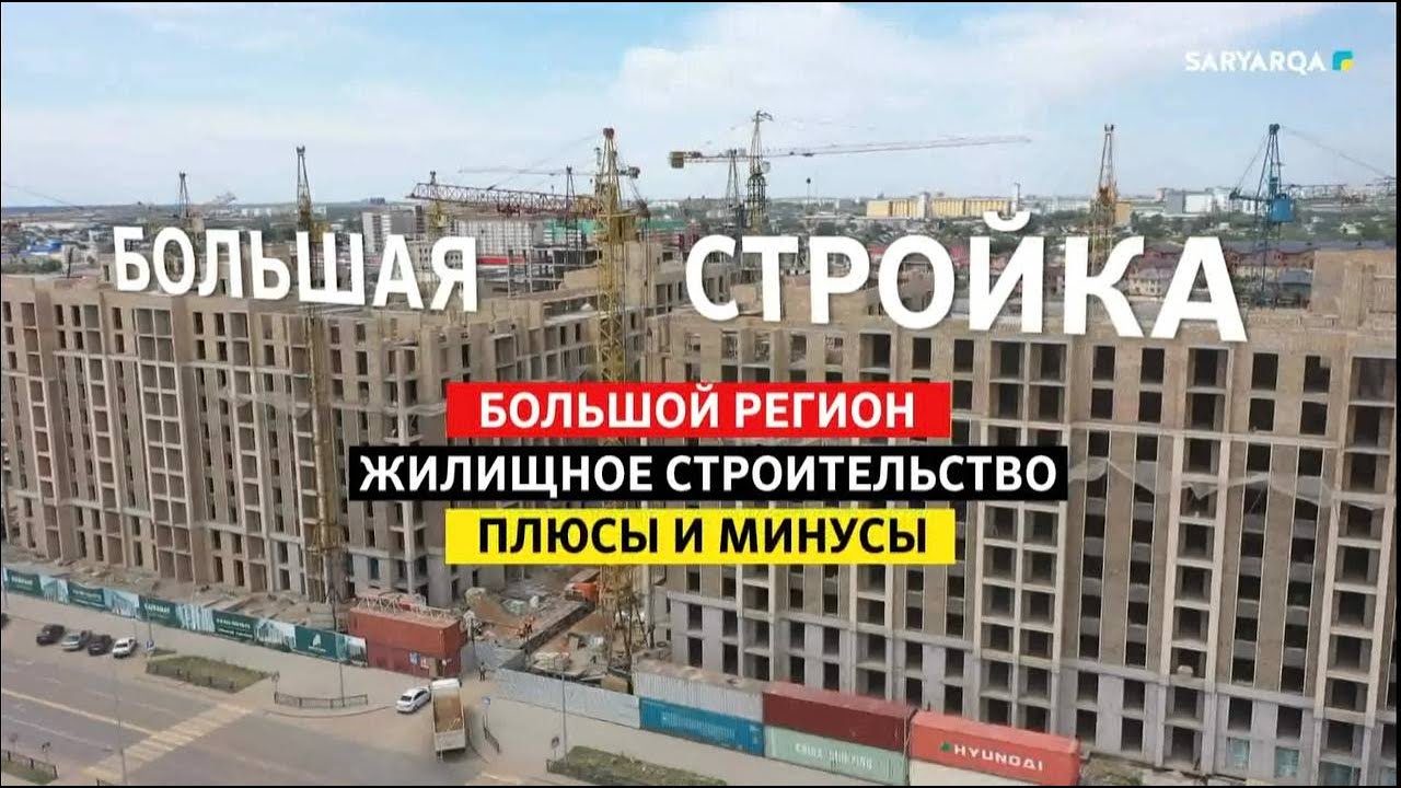 Большой регион| Как и из чего строят жилье в Казахстане