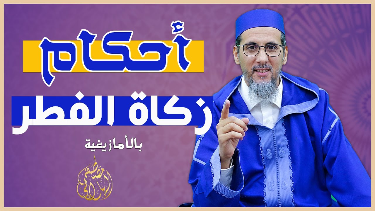 أحكام زكاة الفطر | باللغة الأمازيغية | الشيخ مصطفى الهلالي
