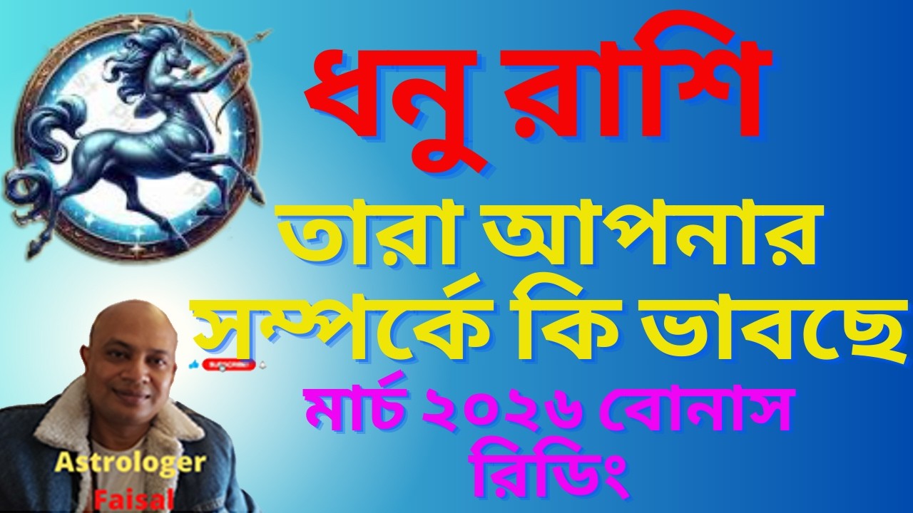 ধনু রাশি মার্চ ২০২৬, তার আপনার সম্পর্কে কি ভাবছে, বোনাস রিডিং, Sagittarius Horoscope March 2026।