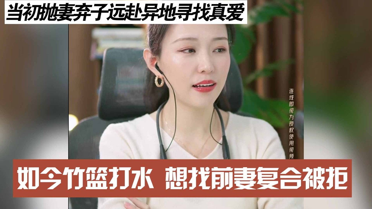 当初抛妻弃子远赴异地寻找真爱，如今竹篮打水 想找前妻复合被拒