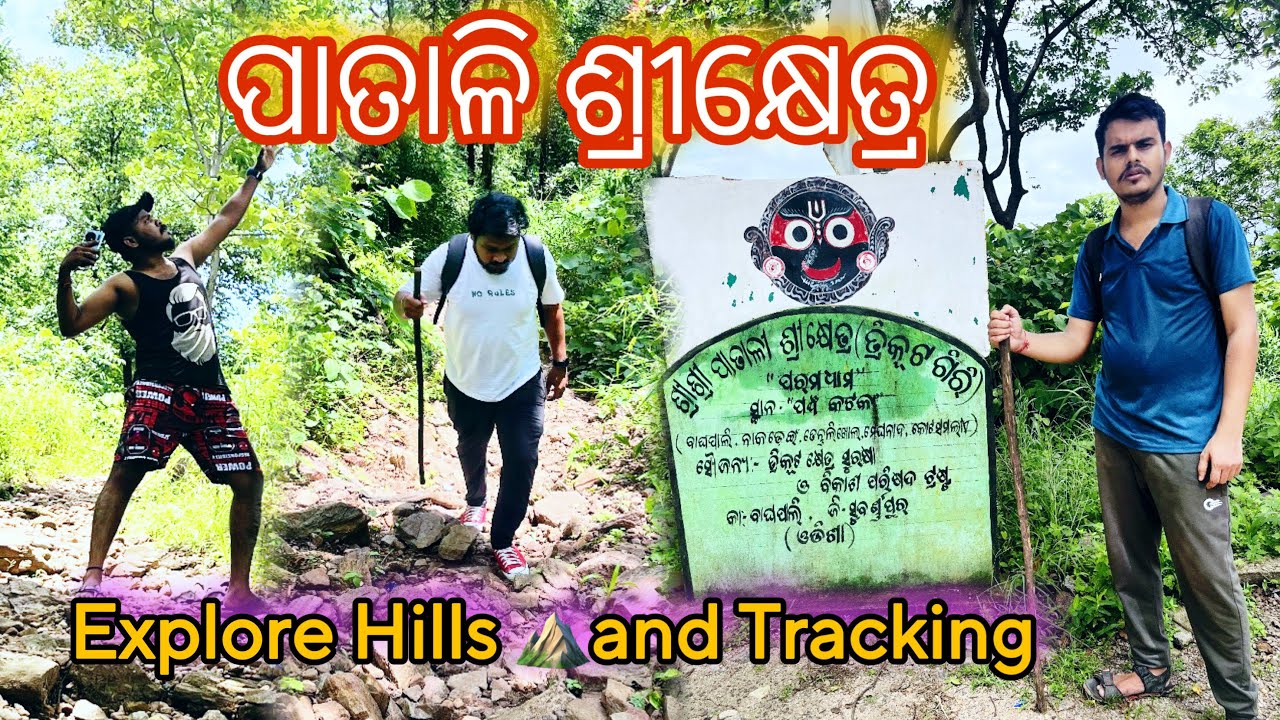 ଆସନ୍ତୁ ବୁଲିଯିବା ପାତାଳି ଶ୍ରୀକ୍ଷେତ୍ର ଓଡିଶା II Patali Srikhetra Sonepur || Part - 1