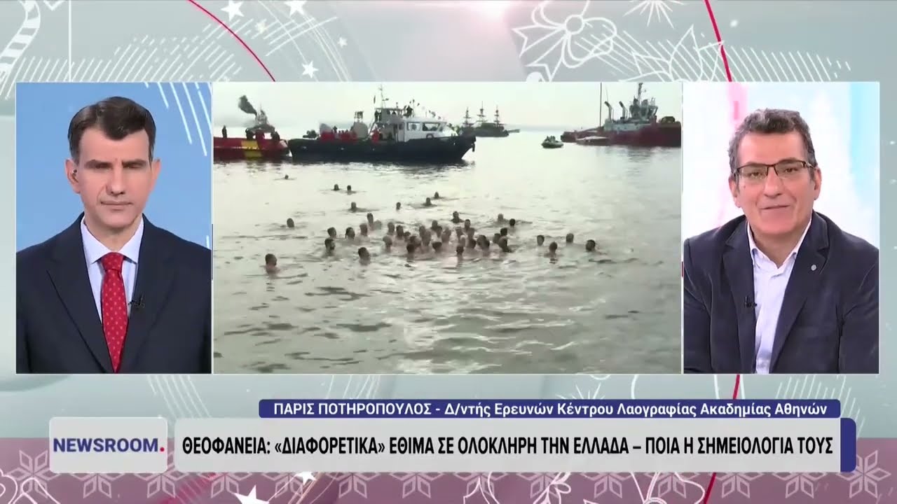 Θεοφάνεια.  Διαφορετικά έθιμα απο όλη τη χώρα -ποιά η σημειολογία τους. Πάρις Ποτηρόπουλος
