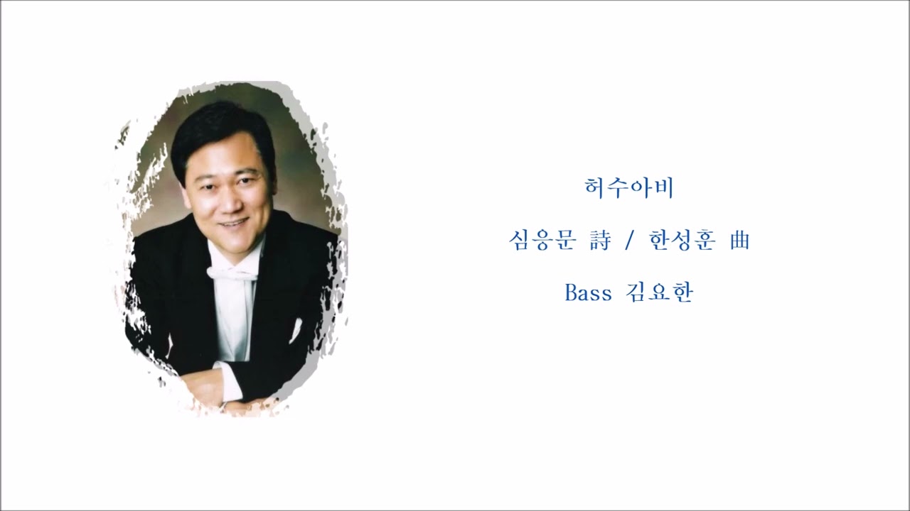 허수아비 (심응문 詩 / 한성훈 曲) / Bass 김요한