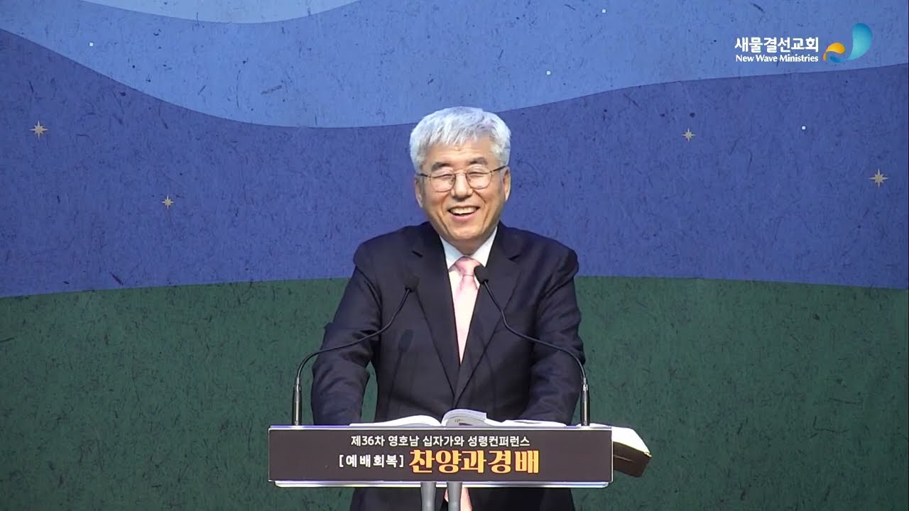 제36차 영호남 십자가와 성령컨퍼런스 /찬양과 경배/제2강/여주봉목사
