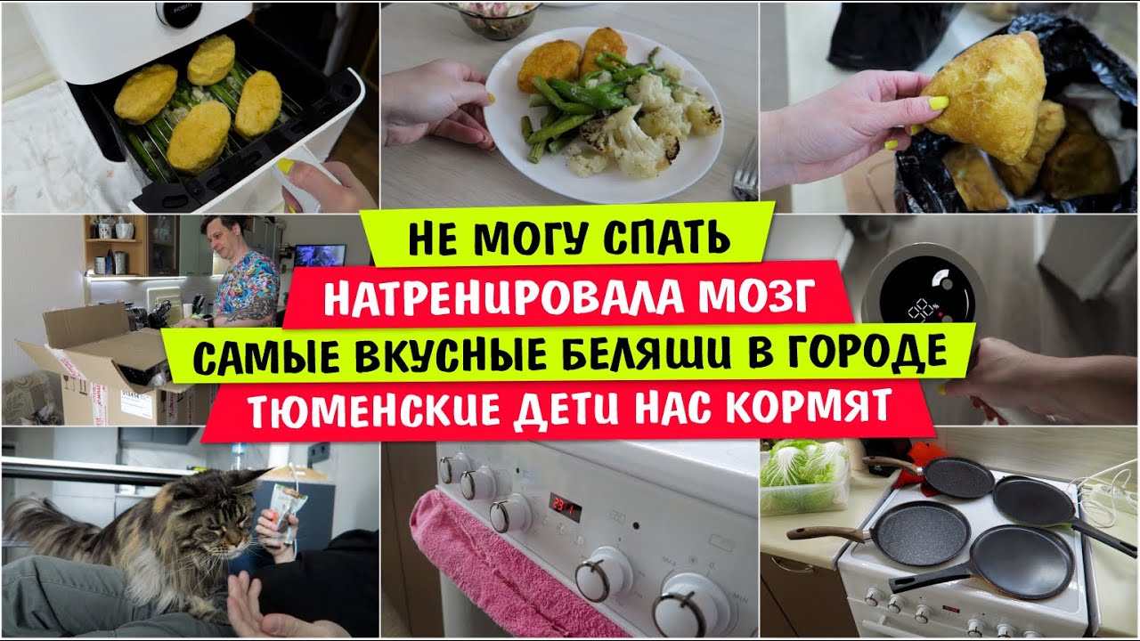 Не МОГУ СПАТЬ / НАТРЕНИРОВАЛА мозг / ВКУСНЫЕ БЕЛЯШИ в ГОРОДЕ / Тюменские дети НАС КОРМЯТ / ОБНОВКИ