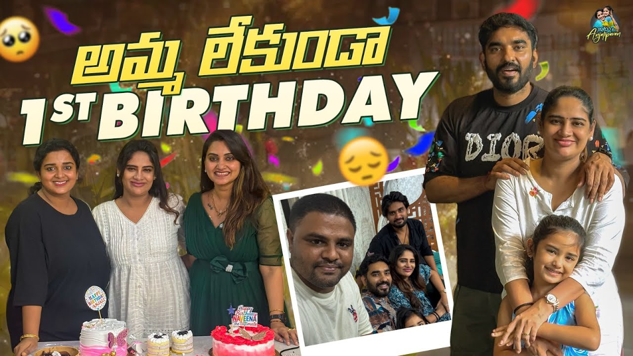 అమ్మ లేకుండా First Birthday | Miss You AMMA | Anjalipavan | Chandamama  @ItluMeeAnjalipavanOfficial