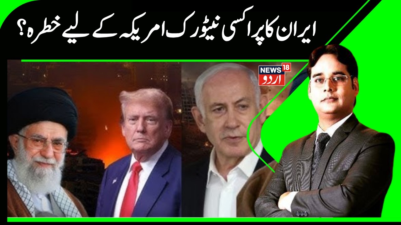 Iran America War: ایران کا پراکسی نیٹورک  امریکہ  کے لیے خطرہ؟ | Ali Khamenei | Donald Trump | N18G