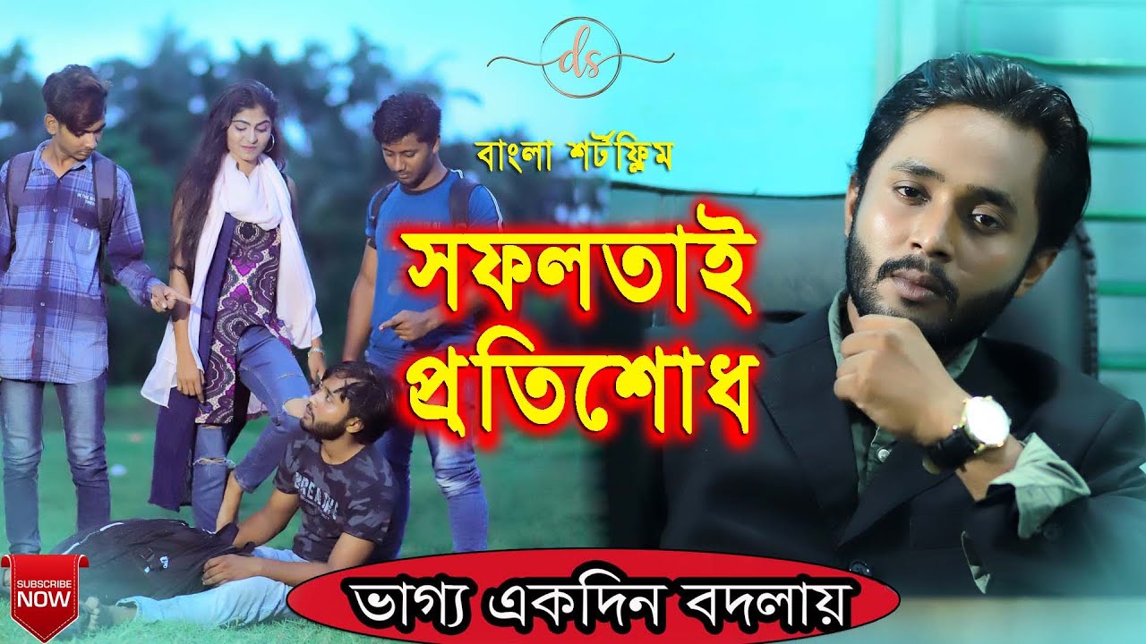 জীবন সংগ্রাম 9 | Jibon Songram 9 | Bengali Short Film | so sad story  | Dipto | Suvro DS | DS FliX