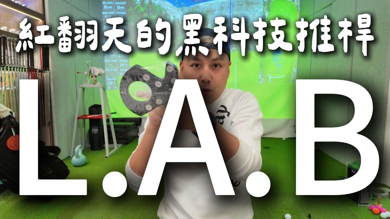 果嶺上推不贏別人嗎？用黑科技的東方神秘力量來跟你推！近期在高球圈紅翻天的推桿！L.A.B PUTTER ［樂為高爾夫］