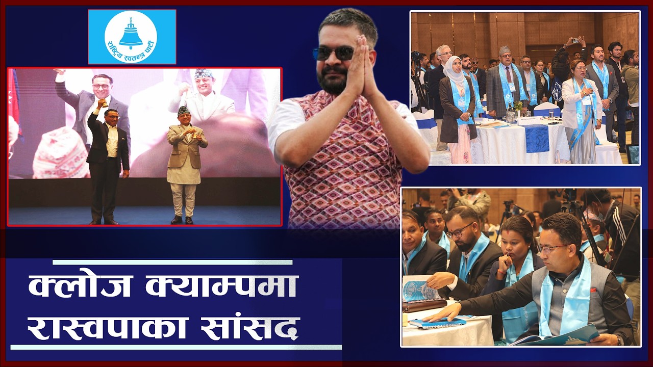 जनताको अपेक्षा ठूलो छ, सांसदहरूलाई जिम्मेवार बनाउन रास्वपाको नयाँ अभ्यास - NEWS24 TV