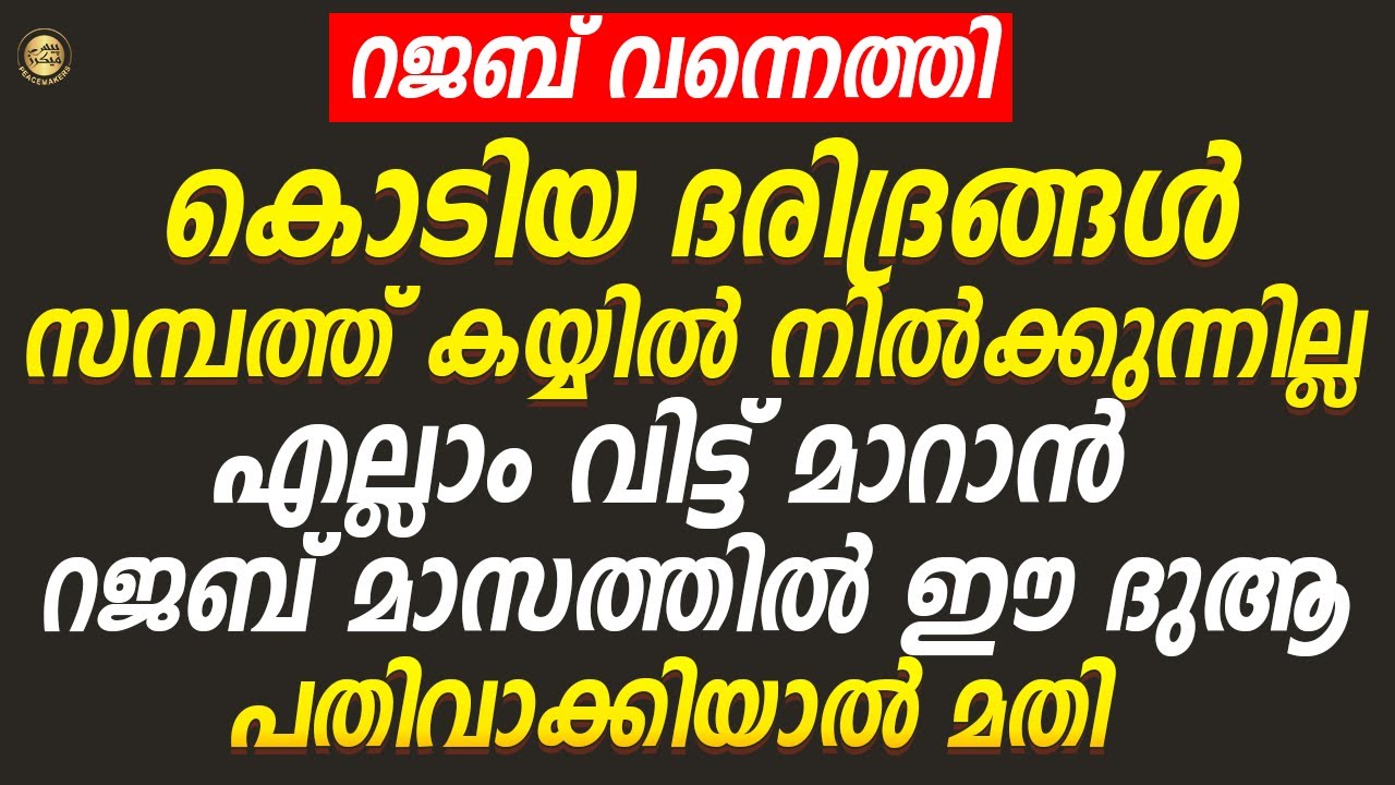 റജബ് മാസം എത്തിയാൽ വീട്ടിലുള്ള മുഴുവൻ എടങ്ങേറുകളെയും എടുത്ത് മാറ്റാനുള്ള ദുആ  Rajab Masam