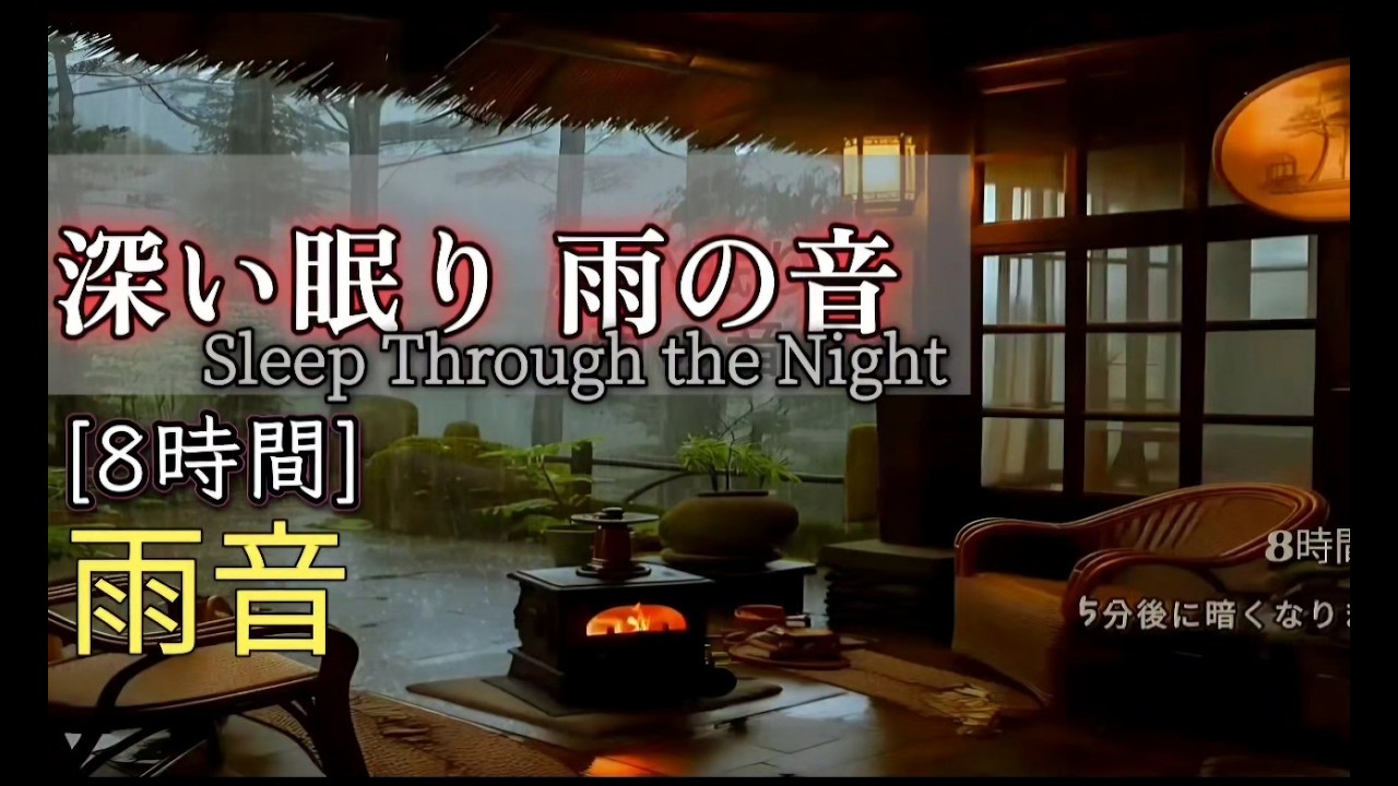 【睡眠用】深い眠りへ導く雨音8時間｜不眠改善・癒し・作業用
