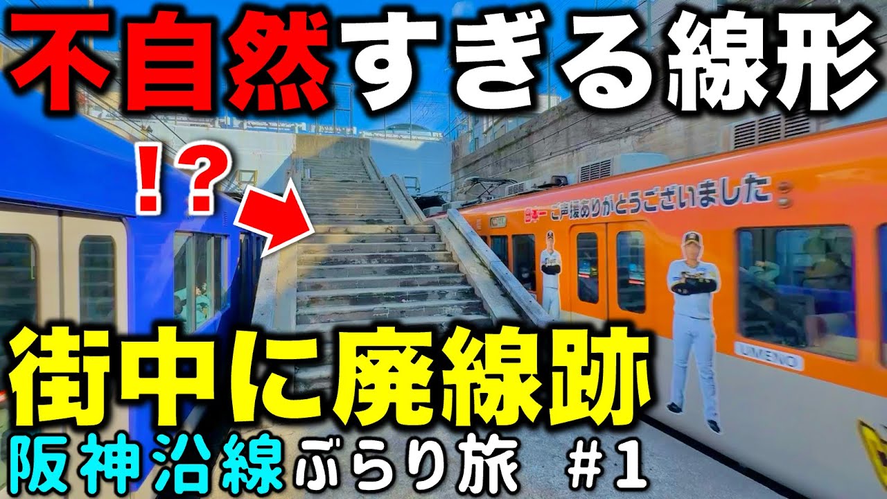 【幻の新線計画】阪急と猛烈争い⁉︎ 中途半端すぎる終着駅と街中に突如出現する廃線跡 阪神沿線ぶらり途中下車旅 #1 阪神電車/関西私鉄/近鉄