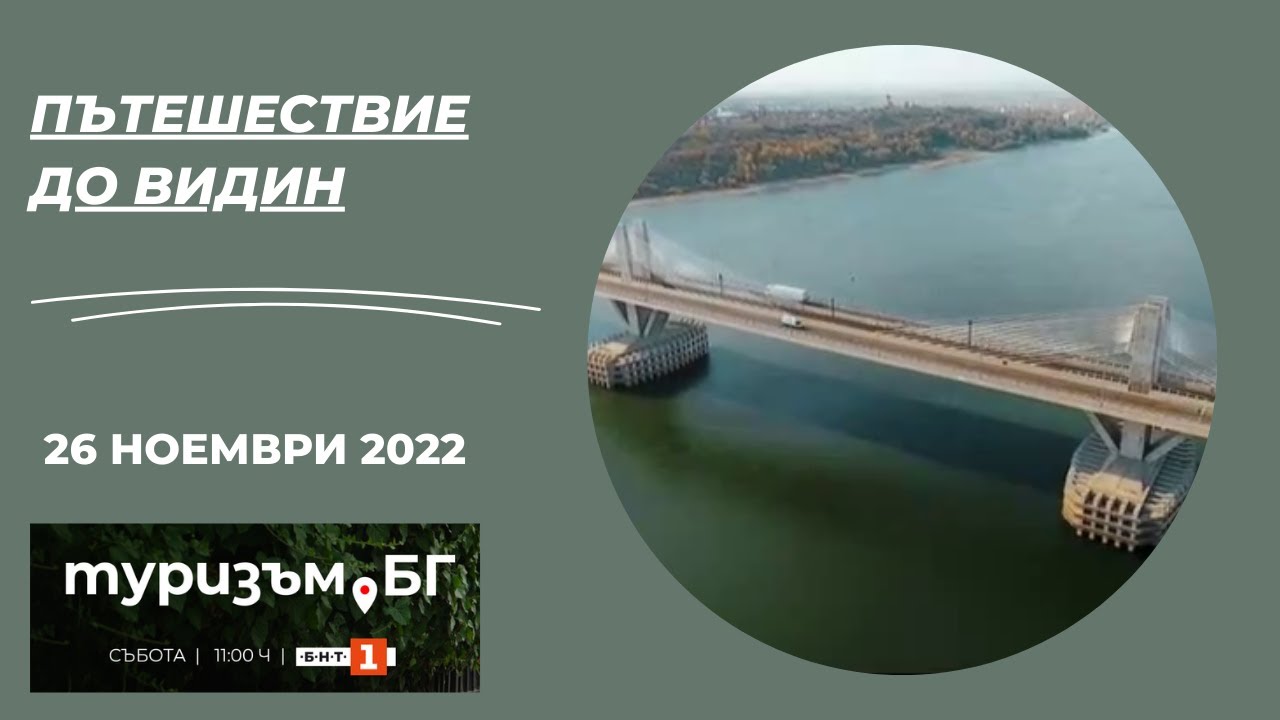 Пътешествие до Видин, 
