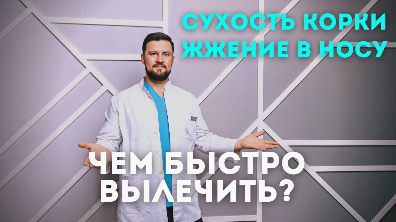 Сухость в носу, корки, жжение в носу. Чем лечить? #Shorts