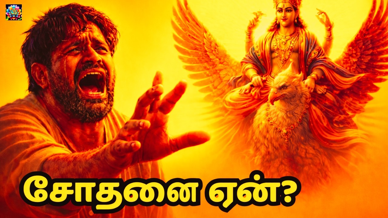 நல்லவர்களுக்கு ஏன் சோதனை அதிகம்? கருட புராணம் கூறும் அந்த ரகசியம்
