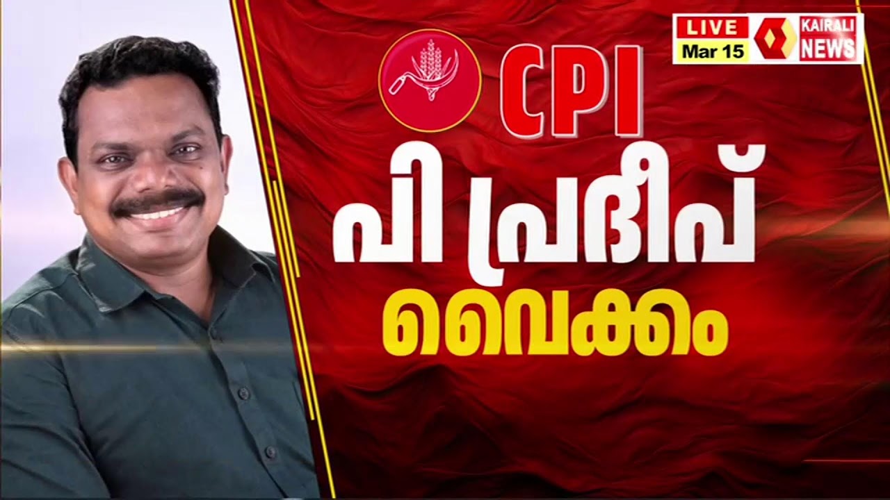 കേരളം ബൂത്തിലേക്ക്, തെരെഞ്ഞെടുപ്പ് തീയതി പ്രഖ്യാപനം; വാർത്താ സമ്മേളനം | LIVE