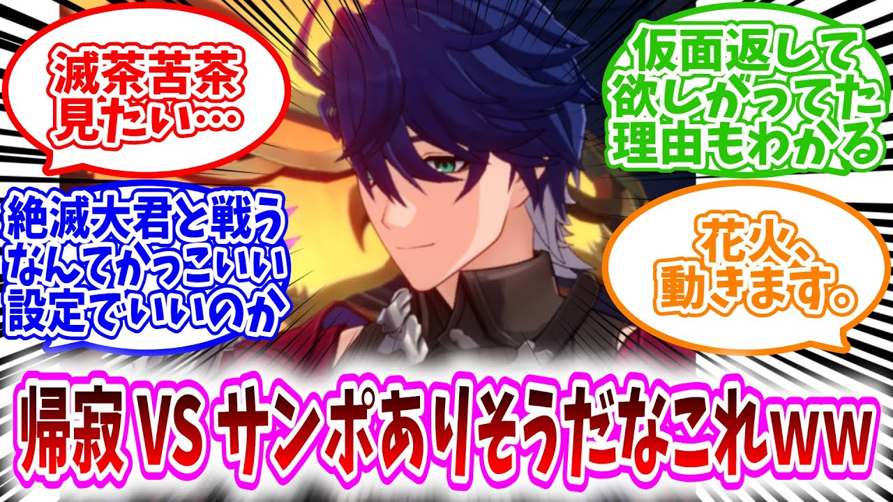 【スタレ反応集】「帰寂 VS サンポありそうだなこれｗｗ」に対する、開拓者達の反応集/滅茶苦茶見たい…/サンポが仮面返して欲しがってた理由もわかる/絶滅大君と戦うなんてかっこいい設定でいいのか