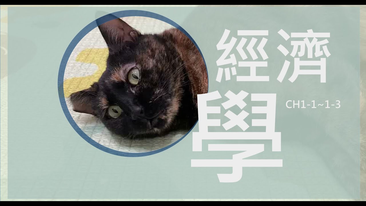 CH1-1~1-3經濟問題的產生與解決|經濟學的意義與演進|經濟學派