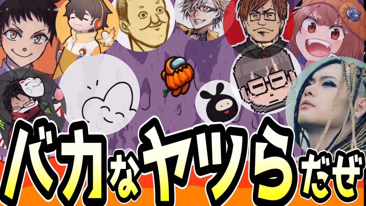 (Among Us)本当に君たちは…バカなヤツらだぜ！！！！！(アモアス アモングアス 宇宙人狼)