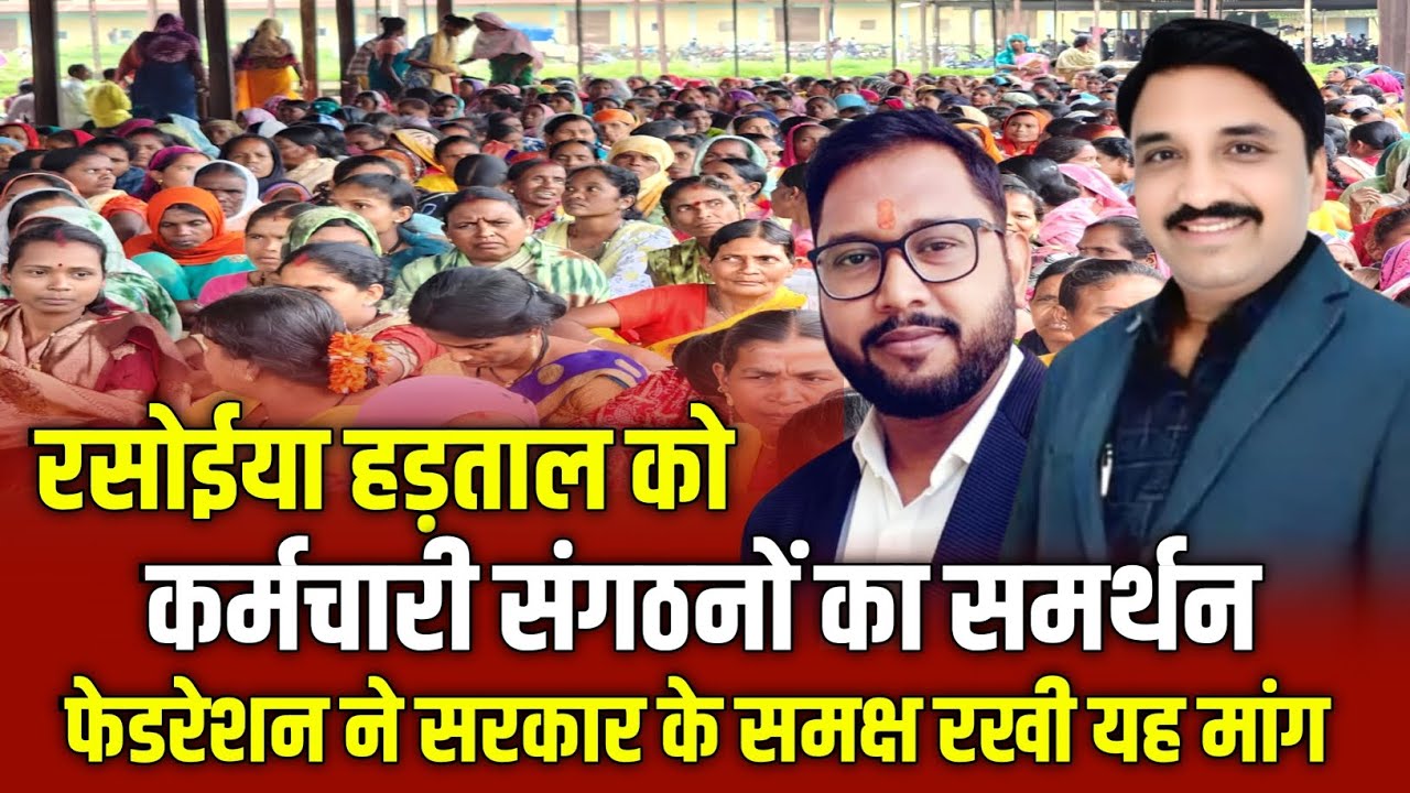 Rasoiya Hadtal News || रसोइयों की हड़ताल पर फेडरेशन का सख्त रुख सरकार से की मांग
