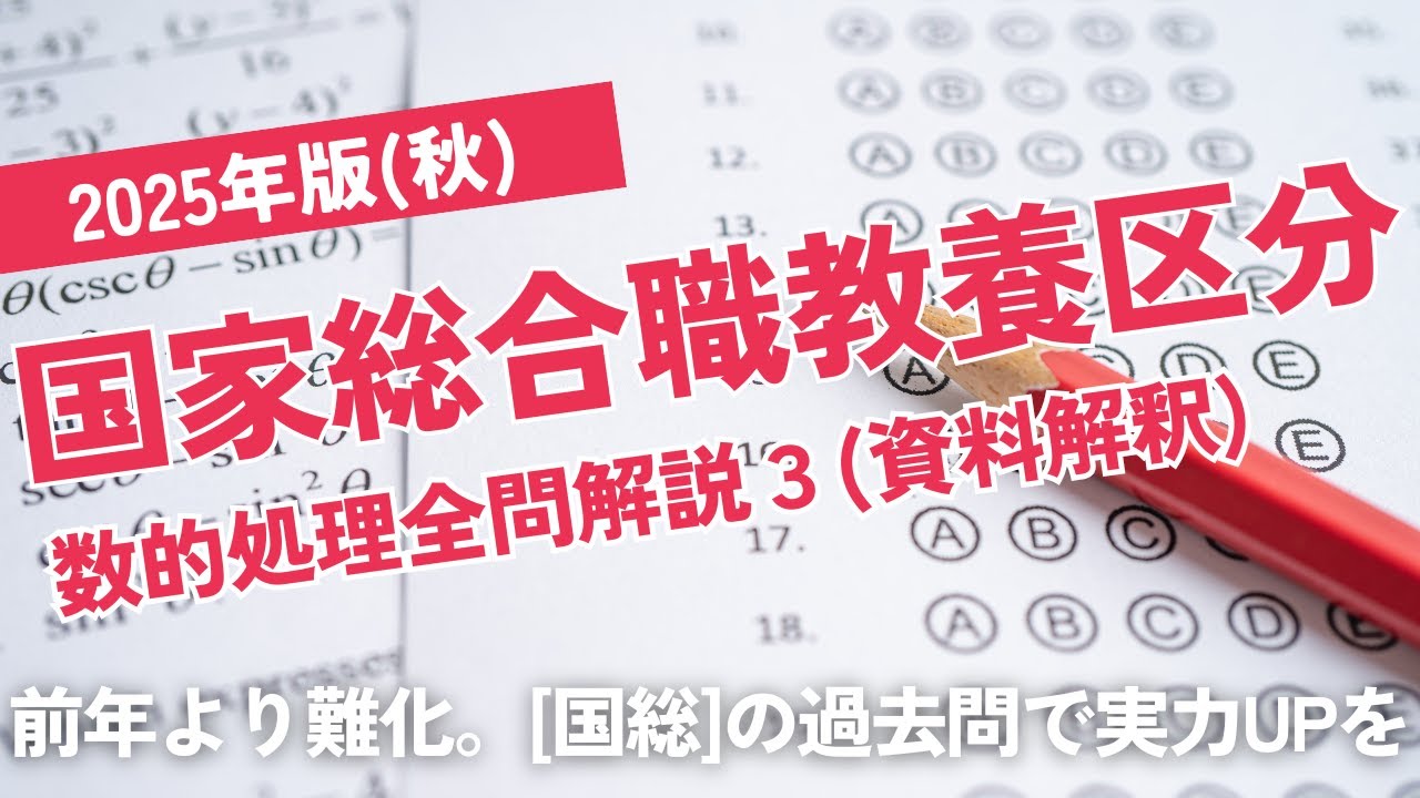 【本試験解説】2025年国家総合職「教養区分」数的処理全問解説３※概要欄から特定の問題に飛べます【数的処理】