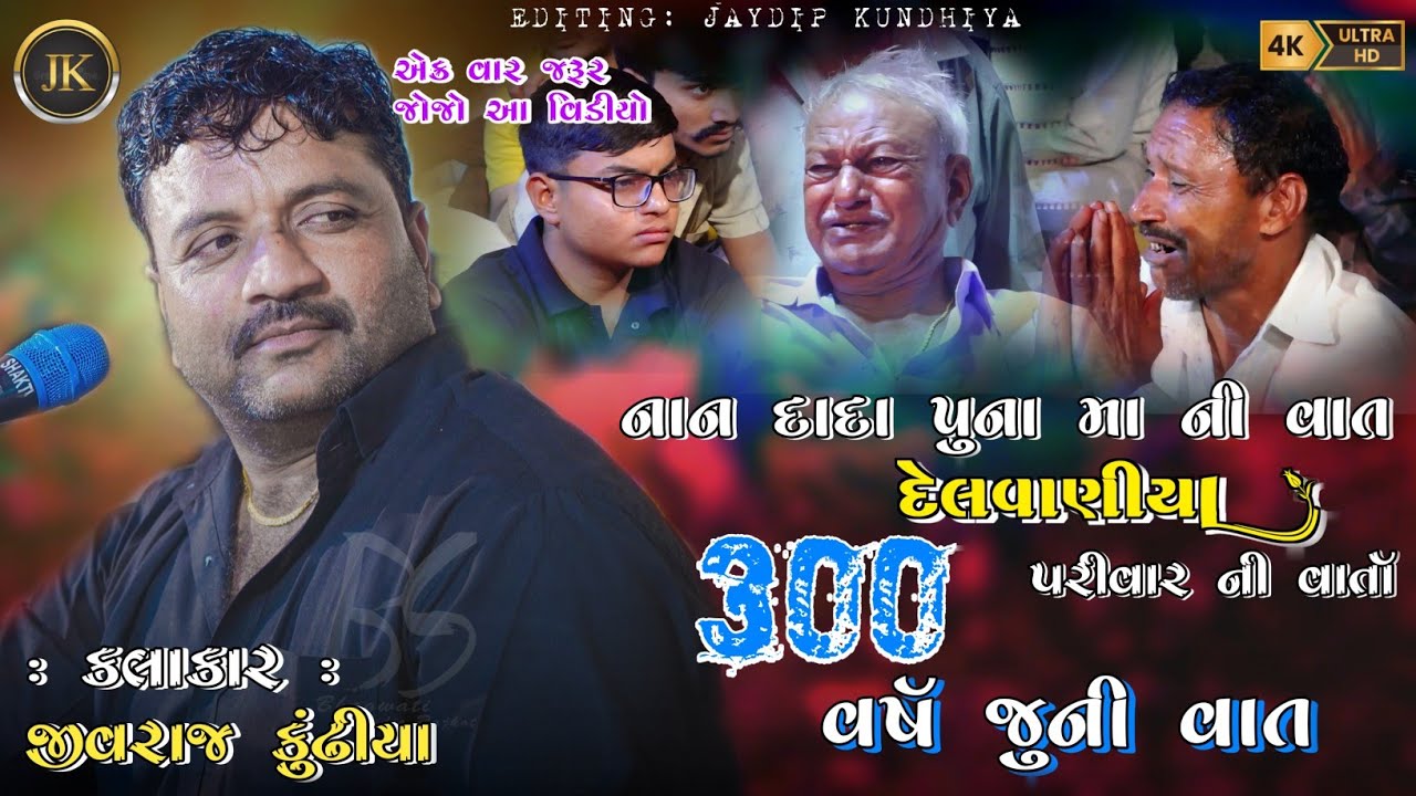 DELVANIYA PARIVAR NI VARTA|| JIVRAJ KUNDHIYA ||@jivrajkundhiyaofficial@JaydipKundhiya
