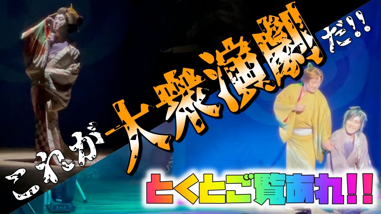 【これぞ大衆演劇】橘劇団の公演に緊急出演してきました！！【竜小太郎】