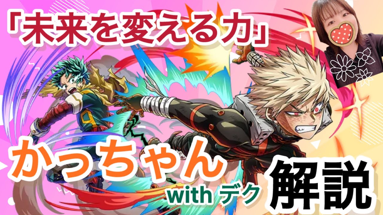 【ヒロトラ】「未来を変える力」爆豪勝己with緑谷出久！！ぶっ壊れ性能の最強キャラ！！解説評価！！