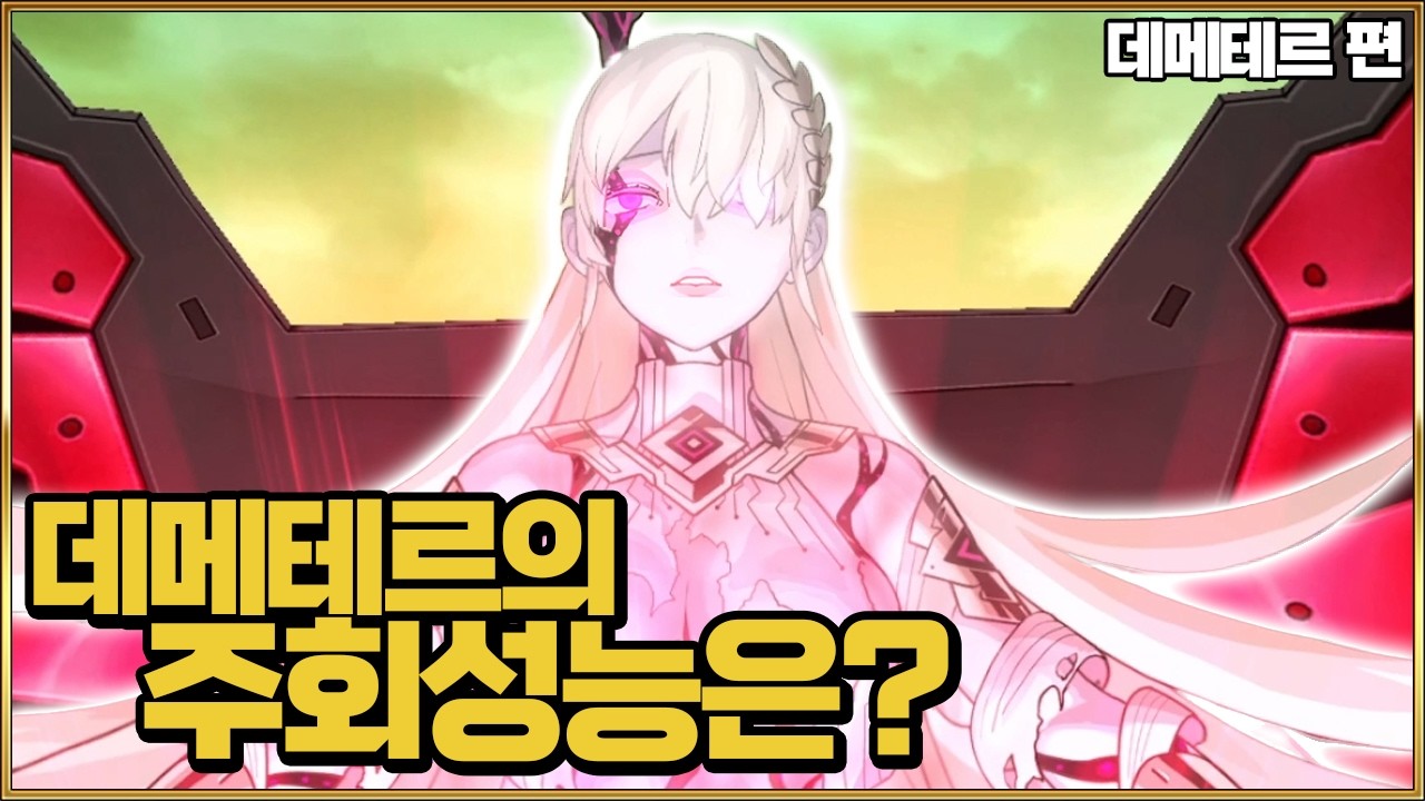 【페그오】데메테르의 90++ 적성은 어떨까?!【데메테르 편】