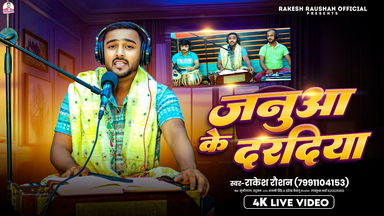 Video | जनुआ के दरदिया | Rakesh Raushan | Januwa Ke Dardiya | New Viral Bhojpuri Song 2025