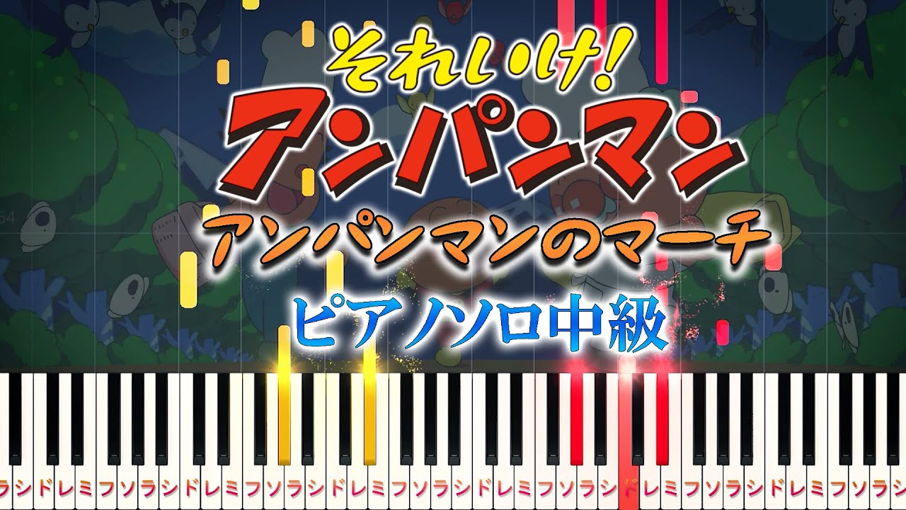 【楽譜あり】アンパンマンのマーチ/『それいけ！アンパンマン』OP（ピアノソロ中級）ドリーミング【ピアノアレンジ楽譜】