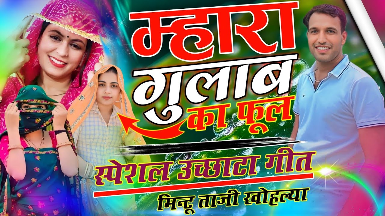 लाड लडाऊ फूल गुलाब का म्हारा !! LAAD LADAU FHUL GULAB KA MAHARA !! MINTU TAJI