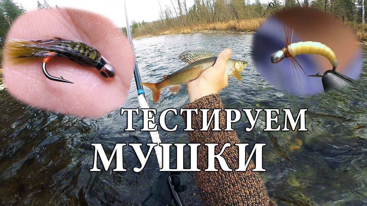 Испытание новых мушек. Ловля хариуса на горной реке. Часть первая