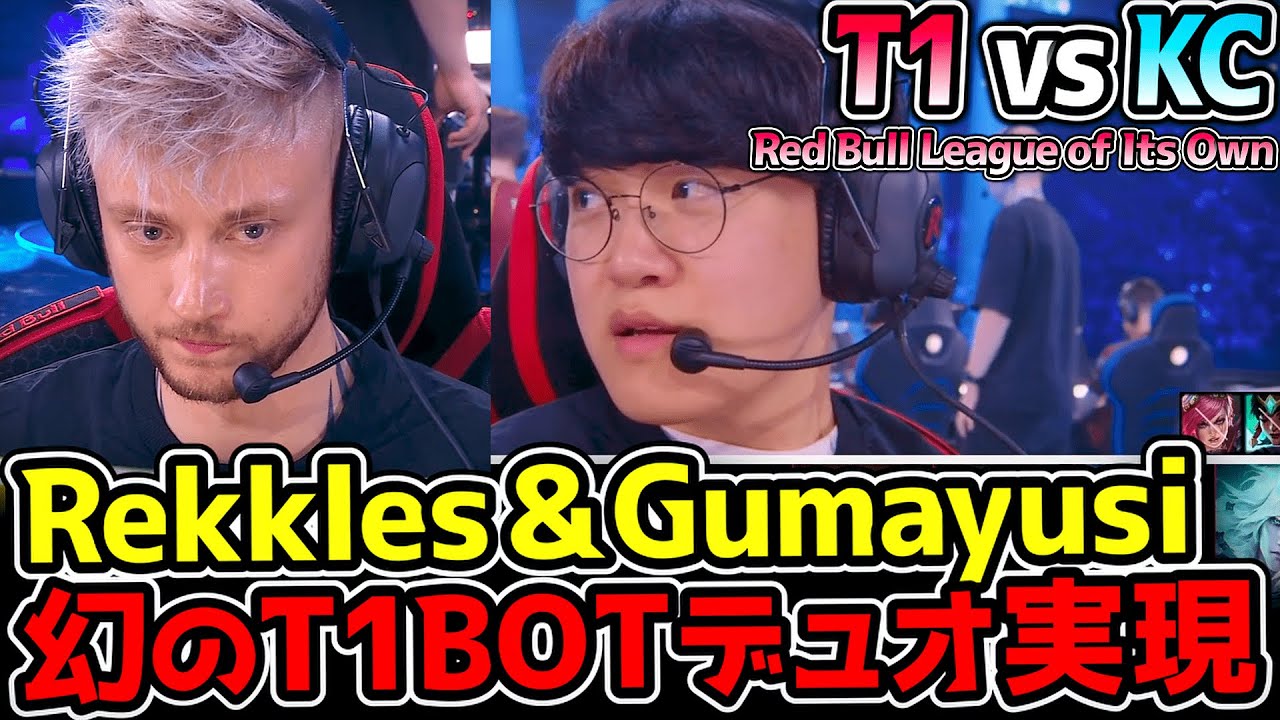 夢の共演！Rekkles & Gumayusi 幻のT1BOTデュオがスペシャルマッチで実現！｜T1 vs KC　Red Bull League of Its Own｜公式ウォッチパーティー