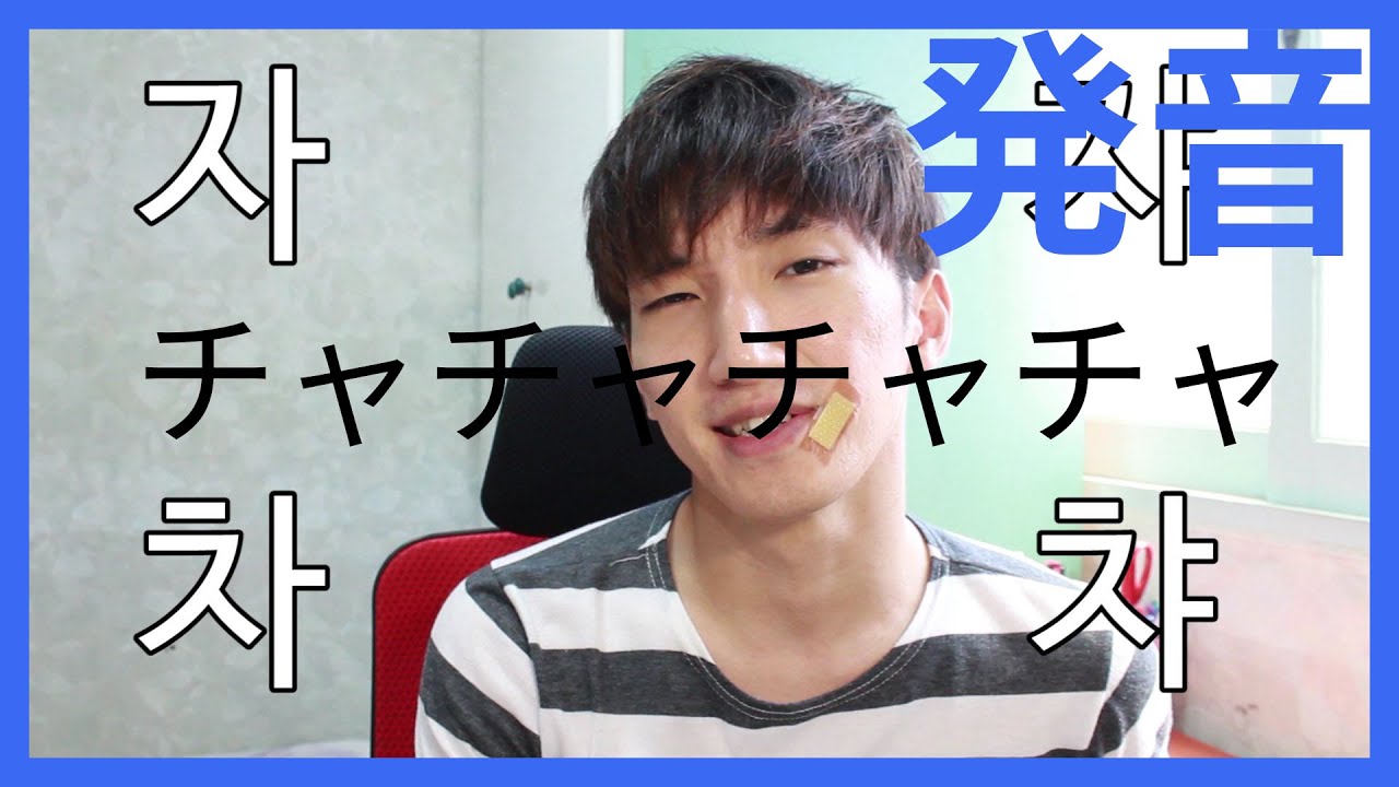 자と차の発音の区別＿韓国語発音(ㅈ,ㅊ発音)