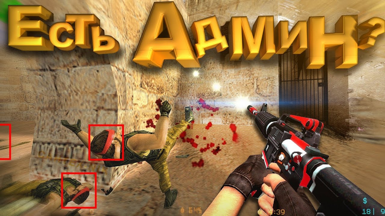ЭТОТ ПАРЕНЬ ПРОСТО ЧИТЕР/ НЕТ АДМИНА (cs:GO|cs 1.6) Сантехник DESPACITO