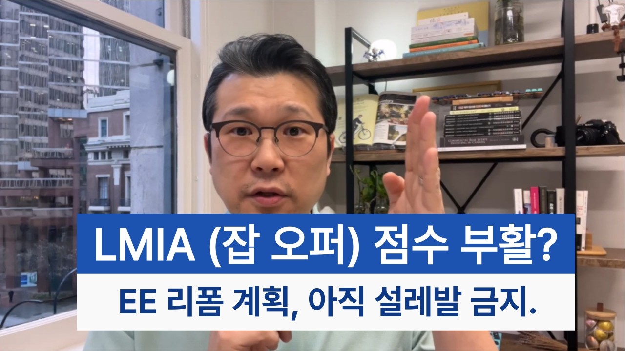LMIA 잡오퍼 점수 부활?! IRCC 2026-27 플랜 공식 발표를 보자!