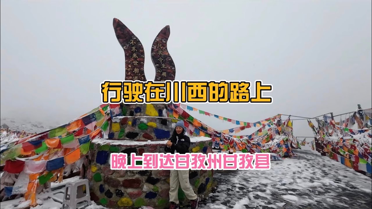 行驶在川西秋色中，雪花飞舞，为旅途带来欢喜与浪漫，晚上到达甘孜州甘孜县￼#川西 #川西美景 #一个人的旅行 #最美的风景在路上 #旅行 