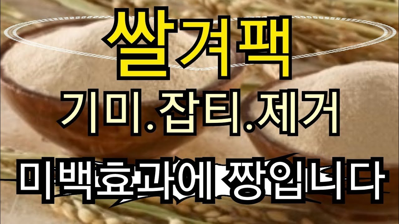 쌀겨팩 미백효과 끝판왕~기미.잡티.탄력.보습효과