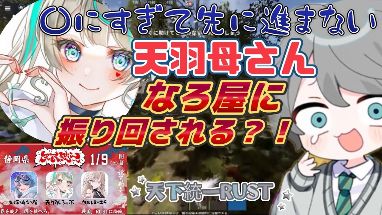 【天下統一RUST】〇にすぎて先に進まない？なろ屋に振り回される天羽母さんw #めろぱか #MEROPRO #なろ屋 #天羽しろっぷ #タルレミエラ #切り抜き #天下統一RUST #voicemod
