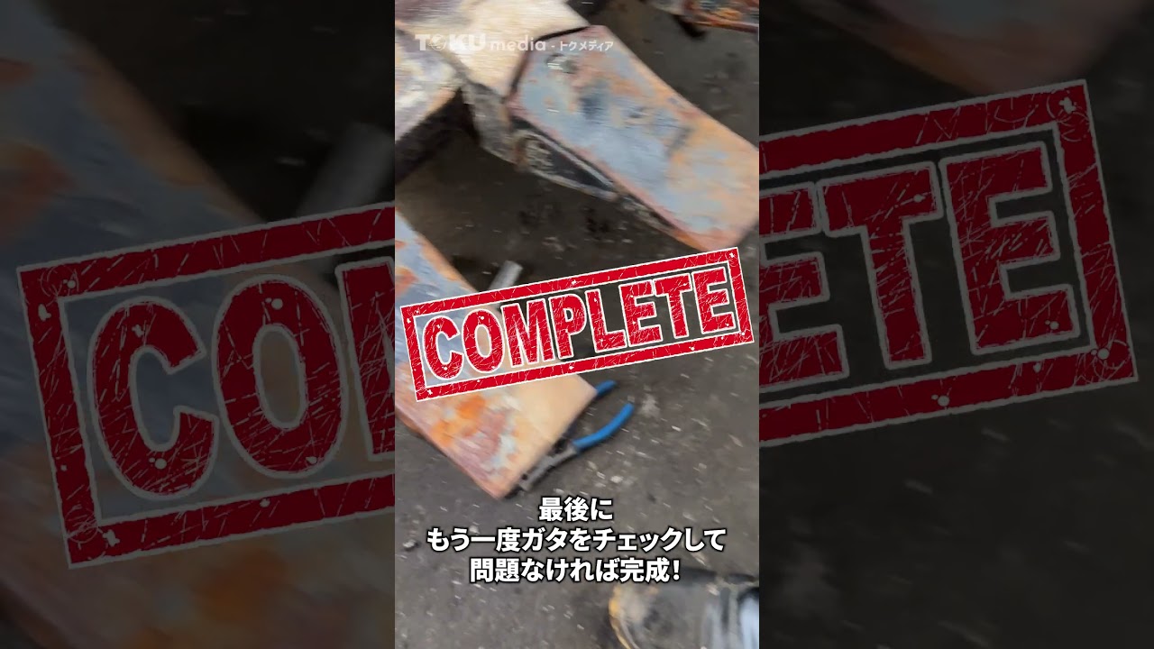 重機の整備に関するトクワールドのこだわりをご紹介する新シリーズ！今回はツースのガタ直しの様子をお届けします！※動画の途中で激しい光の点滅がある部分がございますので、ご注意ください。