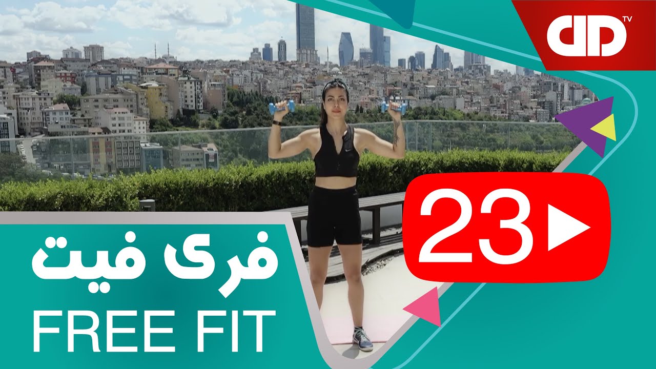 Free Fat 23 - DDTV - فری فیت - قسمت بیست و سوم-تمرین پایین تنه